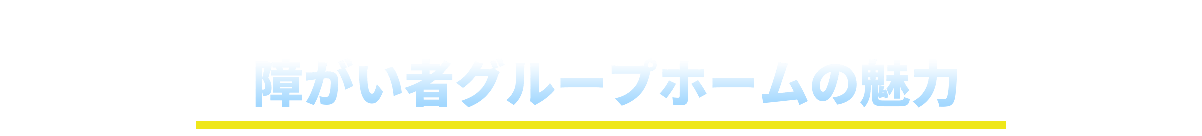 他の業者では見られない！障がい者グループホームの魅力