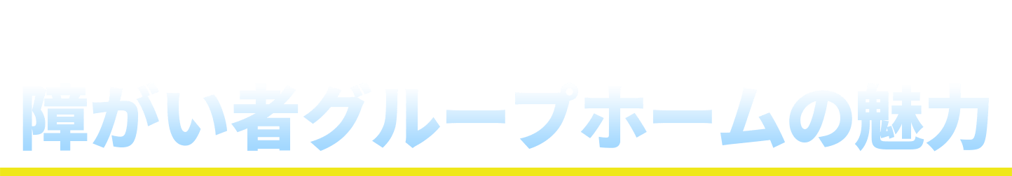 他の業者では見られない！障がい者グループホームの魅力