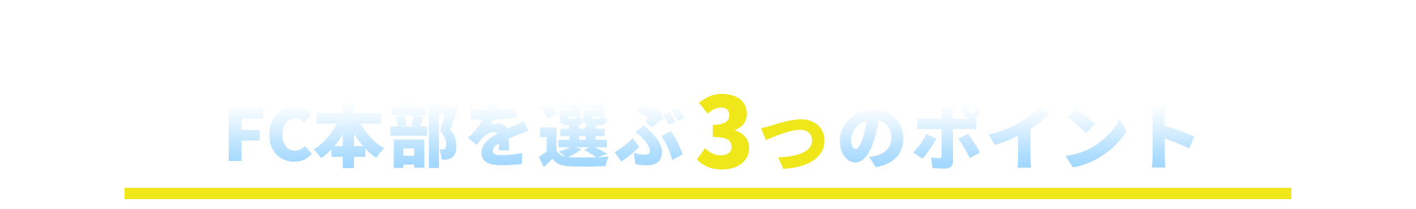 障がい者グループホームFC本部を選ぶ3つのポイント