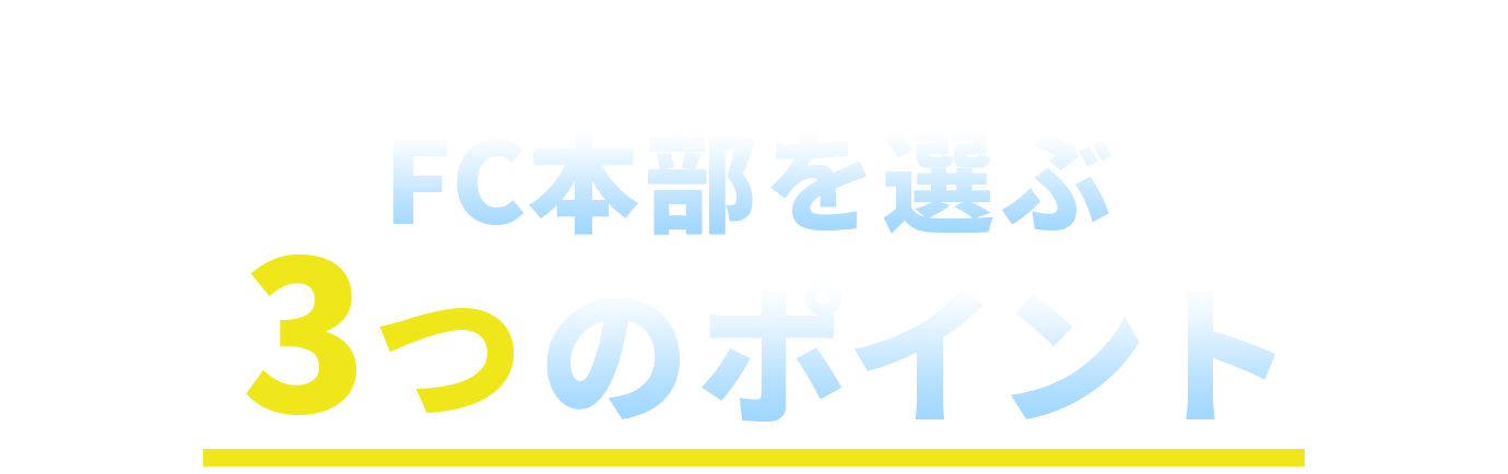 障がい者グループホームフランチャイズFC本部を選ぶ3つのポイント