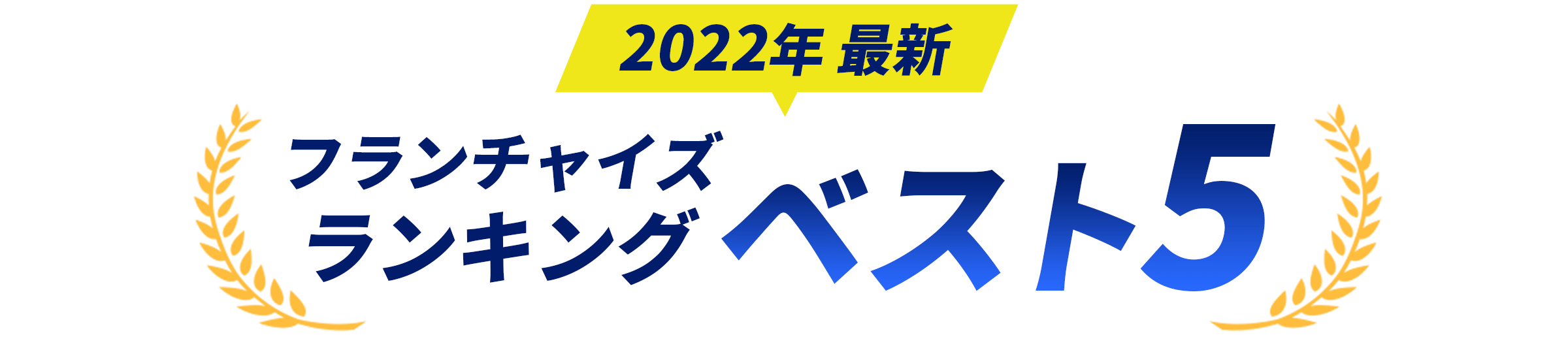 2022年配信！フランチャイズランキングベスト5