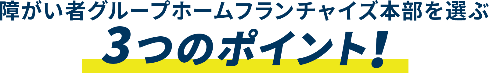 障害者グループホームフランチャイズ 本部を選ぶ3つのポイント！