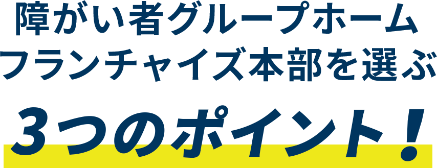 障害者グループホームフランチャイズ 本部を選ぶ3つのポイント！